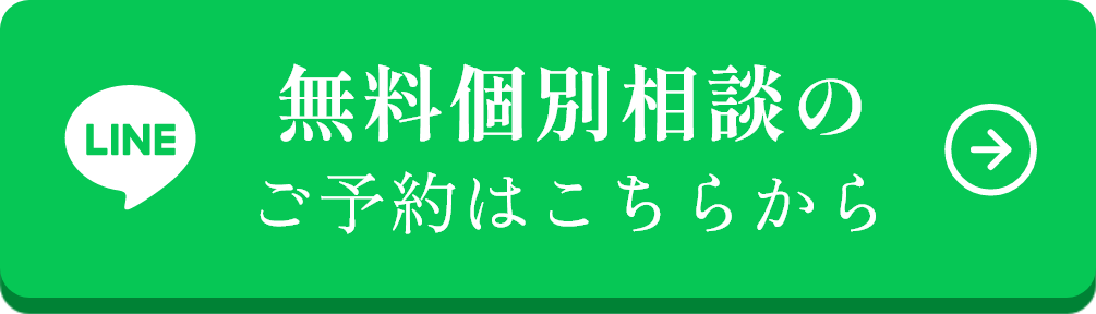 無料説明会のご予約はこちら