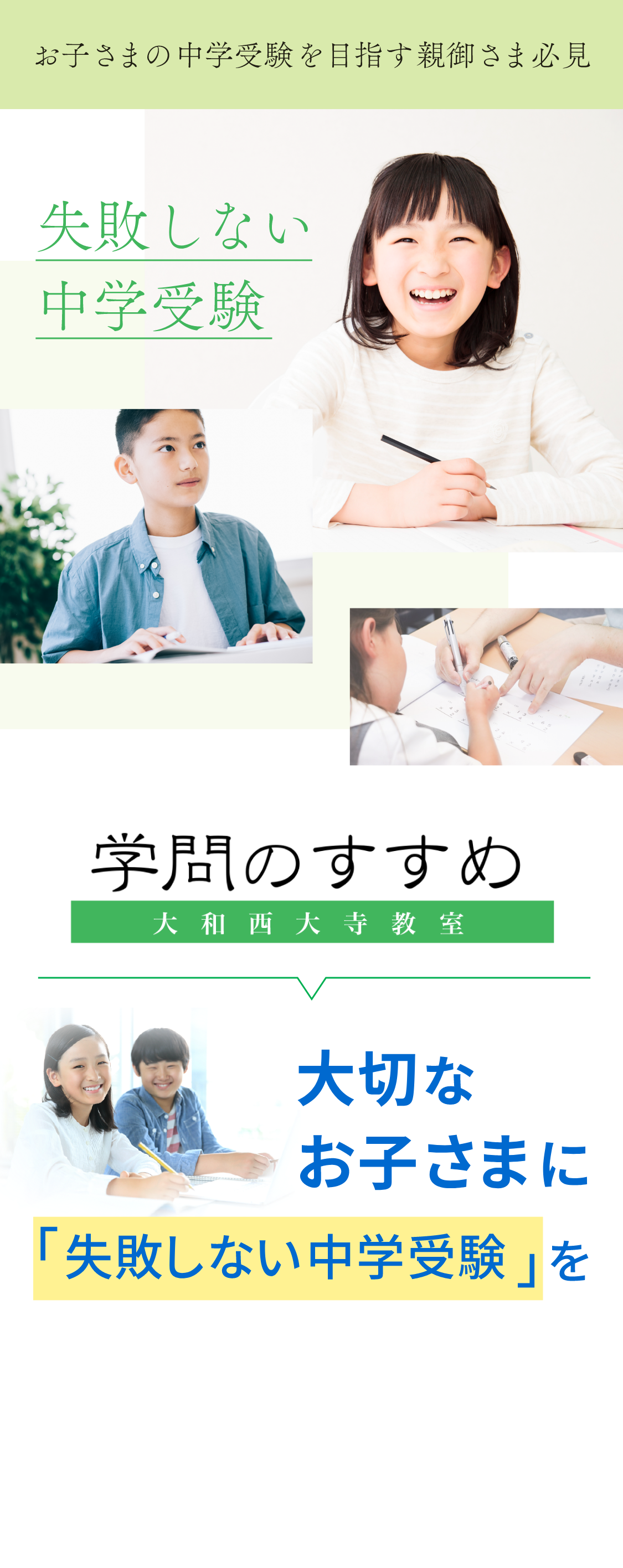 失敗しない中学受験