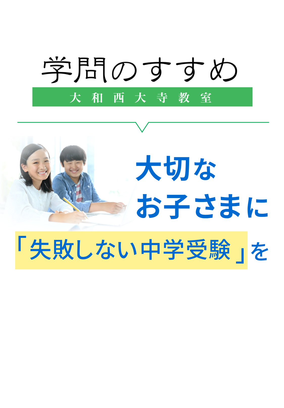 失敗しない中学受験を