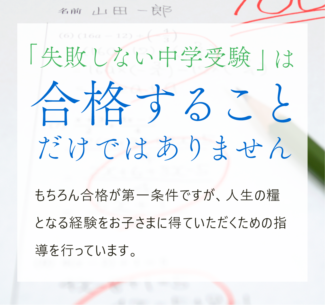 「失敗しない中学受験」は合格することだけではありません
